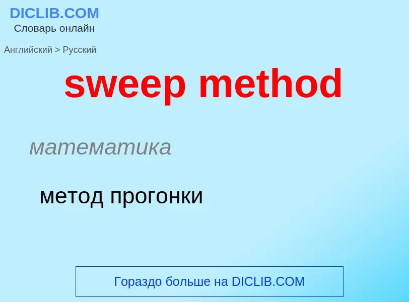 Как переводится sweep method на Русский язык