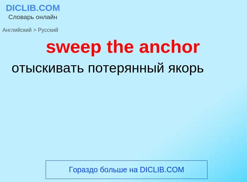 Как переводится sweep the anchor на Русский язык