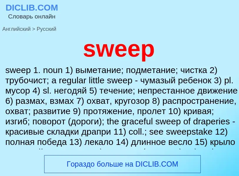 Μετάφραση του &#39sweep&#39 σε Ρωσικά