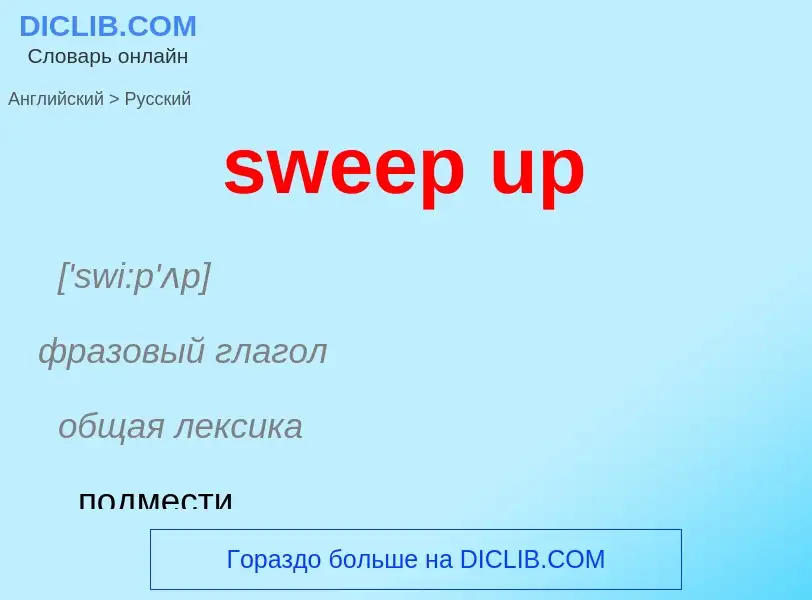 What is the Russian for sweep up? Translation of &#39sweep up&#39 to Russian