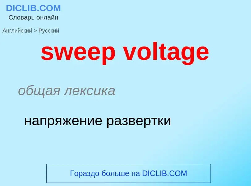 Μετάφραση του &#39sweep voltage&#39 σε Ρωσικά