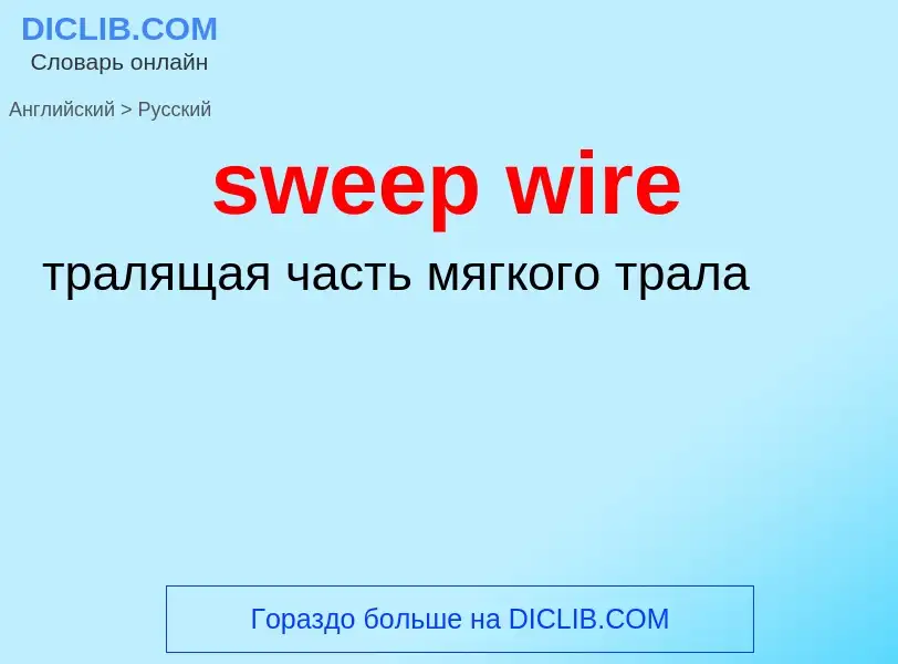 Как переводится sweep wire на Русский язык