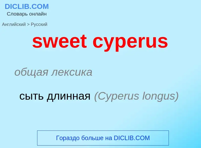 What is the Russian for sweet cyperus? Translation of &#39sweet cyperus&#39 to Russian