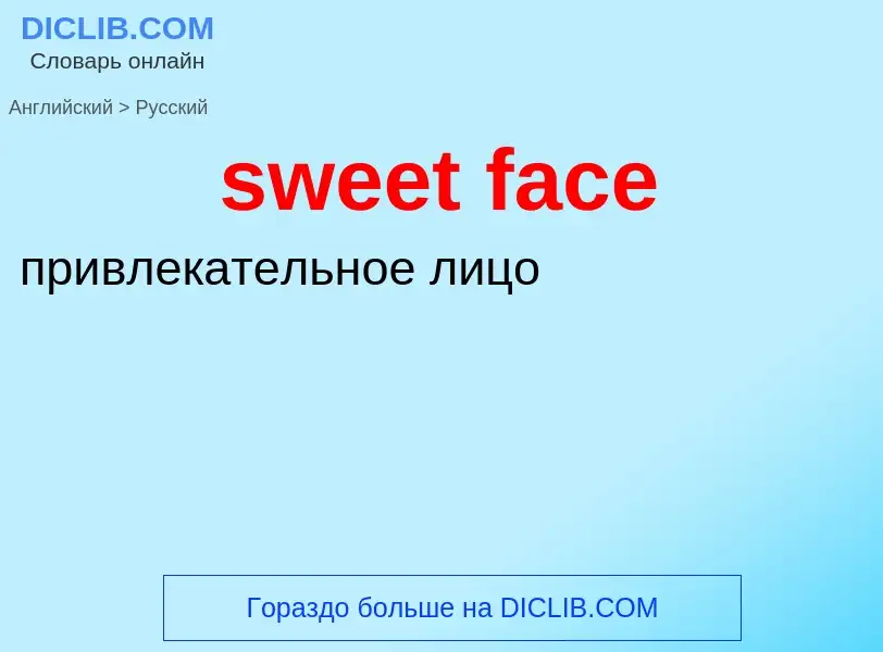 Como se diz sweet face em Russo? Tradução de &#39sweet face&#39 em Russo