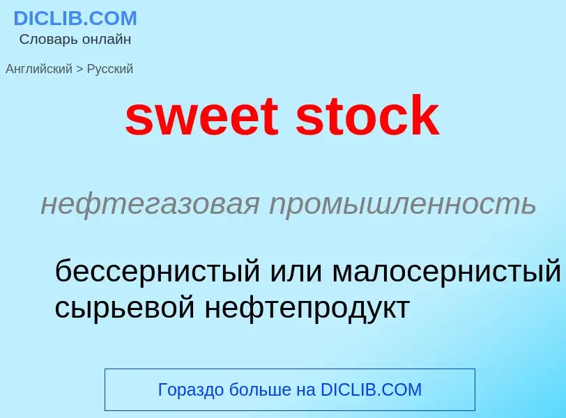 Как переводится sweet stock на Русский язык