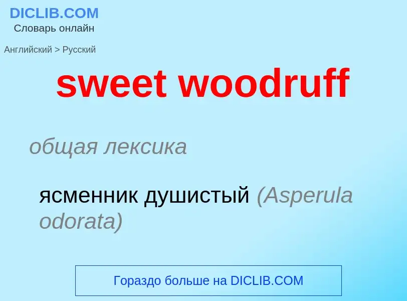 Como se diz sweet woodruff em Russo? Tradução de &#39sweet woodruff&#39 em Russo