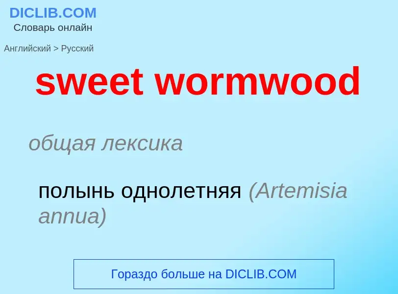 Μετάφραση του &#39sweet wormwood&#39 σε Ρωσικά