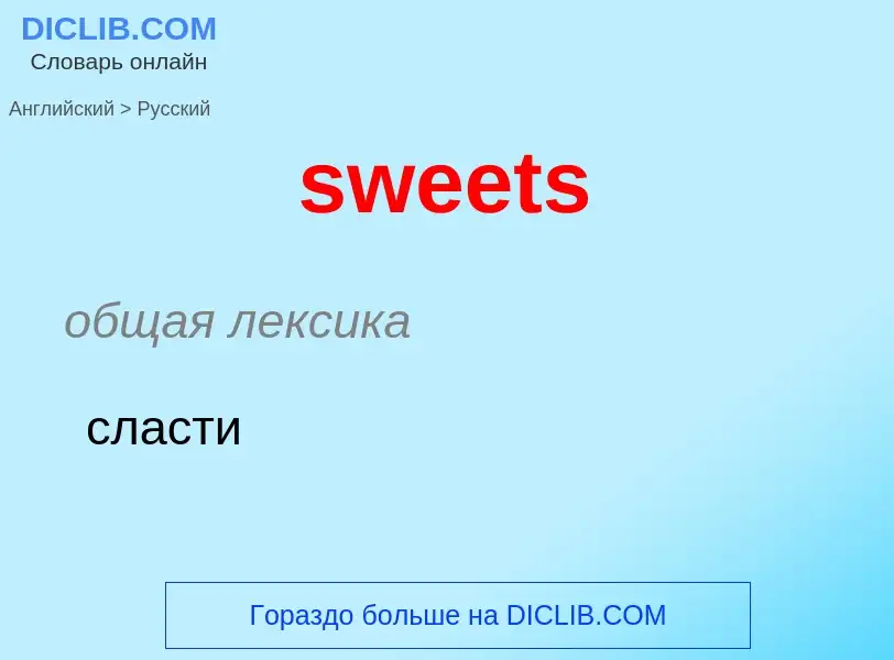 Как переводится sweets на Русский язык