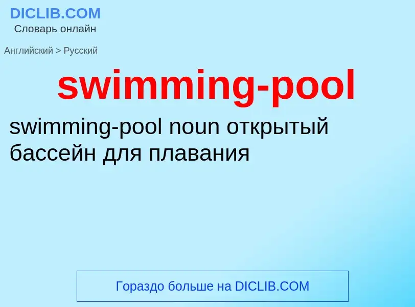 Как переводится swimming-pool на Русский язык