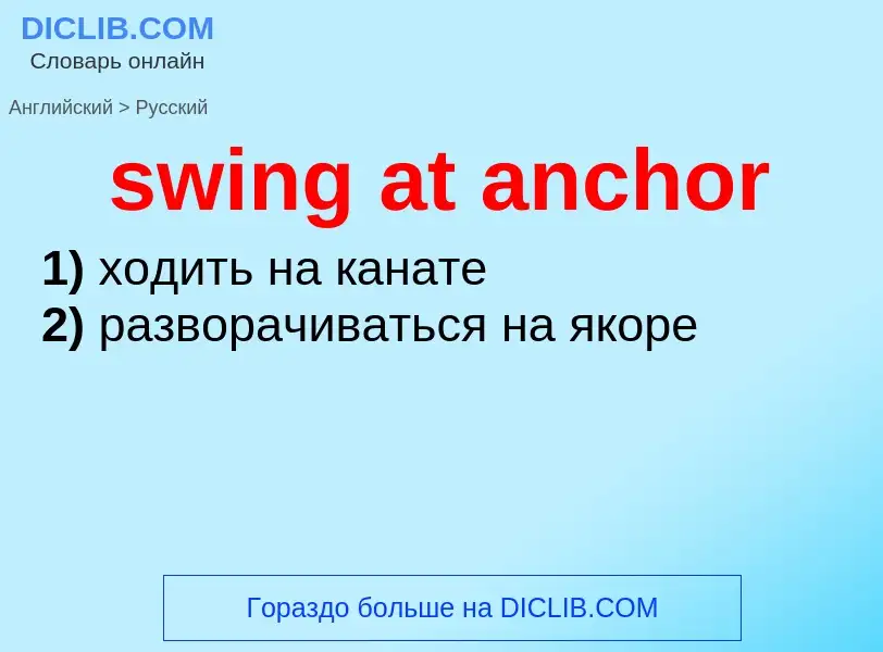 Как переводится swing at anchor на Русский язык