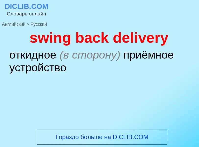 Como se diz swing back delivery em Russo? Tradução de &#39swing back delivery&#39 em Russo