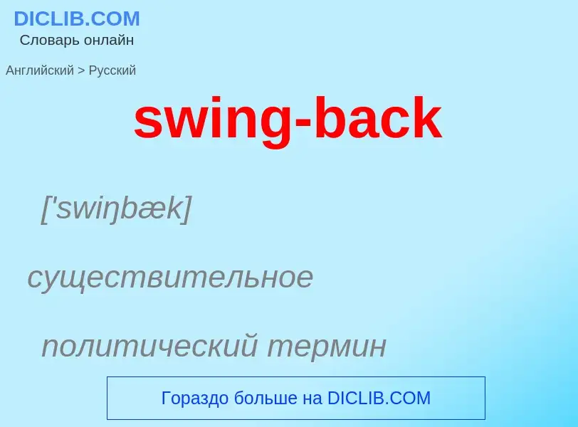 Como se diz swing-back em Russo? Tradução de &#39swing-back&#39 em Russo