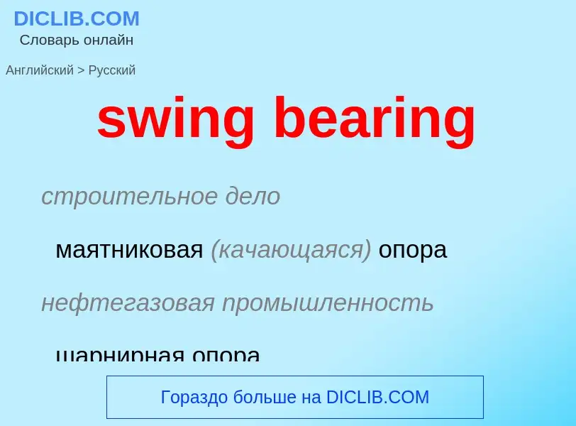 Como se diz swing bearing em Russo? Tradução de &#39swing bearing&#39 em Russo