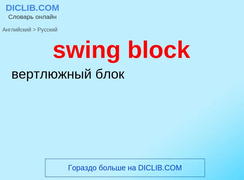 Como se diz swing block em Russo? Tradução de &#39swing block&#39 em Russo