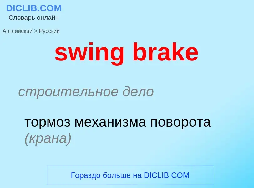 Como se diz swing brake em Russo? Tradução de &#39swing brake&#39 em Russo