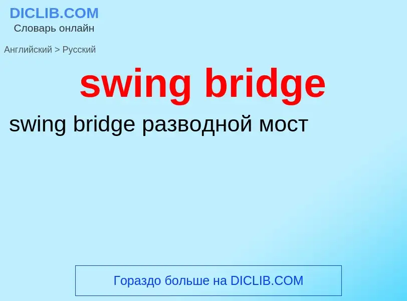 ¿Cómo se dice swing bridge en Ruso? Traducción de &#39swing bridge&#39 al Ruso