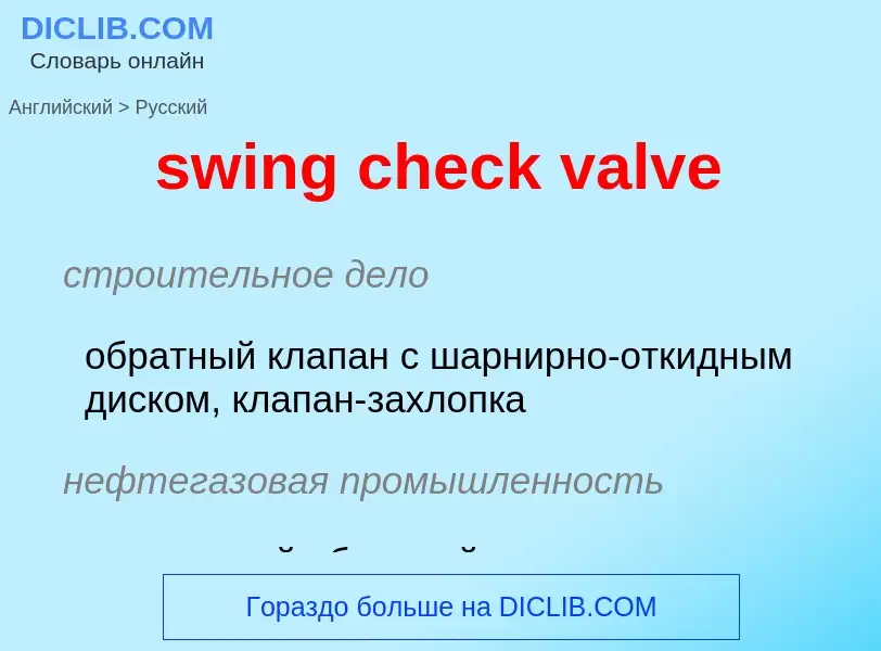 Как переводится swing check valve на Русский язык