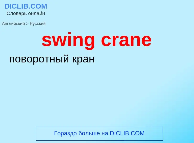 Como se diz swing crane em Russo? Tradução de &#39swing crane&#39 em Russo