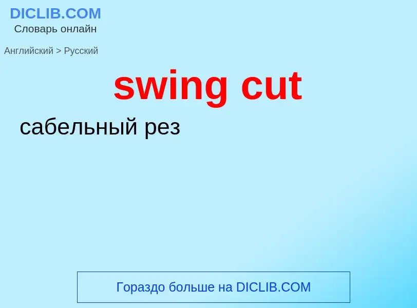 Como se diz swing cut em Russo? Tradução de &#39swing cut&#39 em Russo