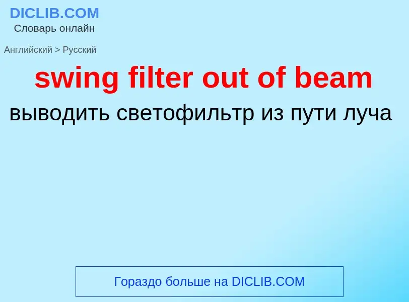 Como se diz swing filter out of beam em Russo? Tradução de &#39swing filter out of beam&#39 em Russo