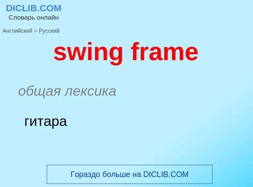 Como se diz swing frame em Russo? Tradução de &#39swing frame&#39 em Russo