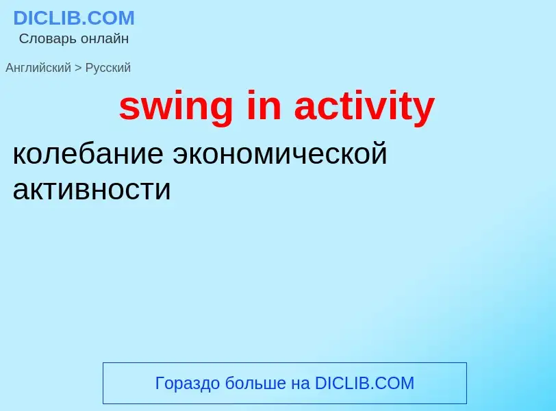 Как переводится swing in activity на Русский язык