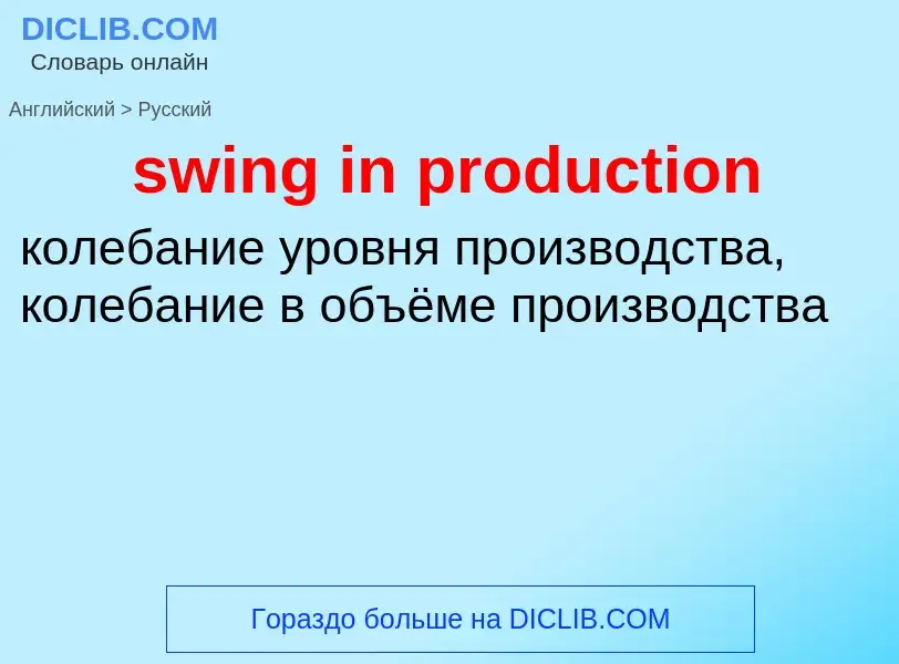 Как переводится swing in production на Русский язык