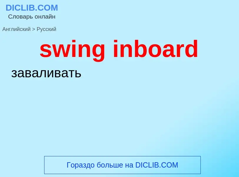 Как переводится swing inboard на Русский язык