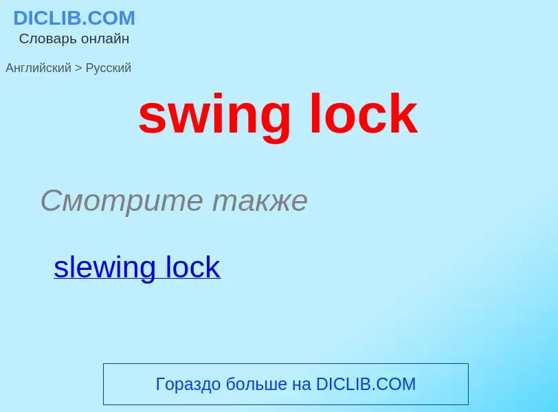 Como se diz swing lock em Russo? Tradução de &#39swing lock&#39 em Russo