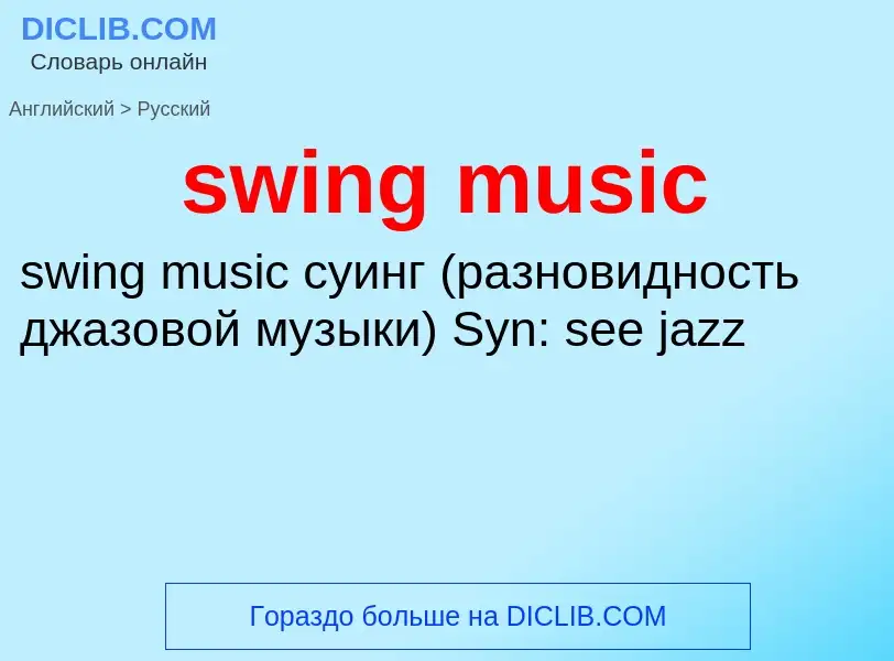 Как переводится swing music на Русский язык