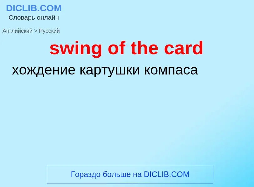 Как переводится swing of the card на Русский язык