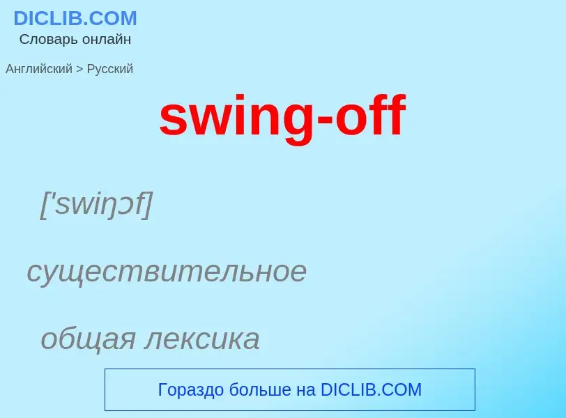 Como se diz swing-off em Russo? Tradução de &#39swing-off&#39 em Russo