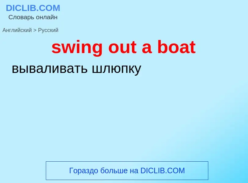 Как переводится swing out a boat на Русский язык