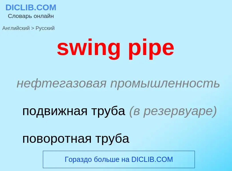 Como se diz swing pipe em Russo? Tradução de &#39swing pipe&#39 em Russo