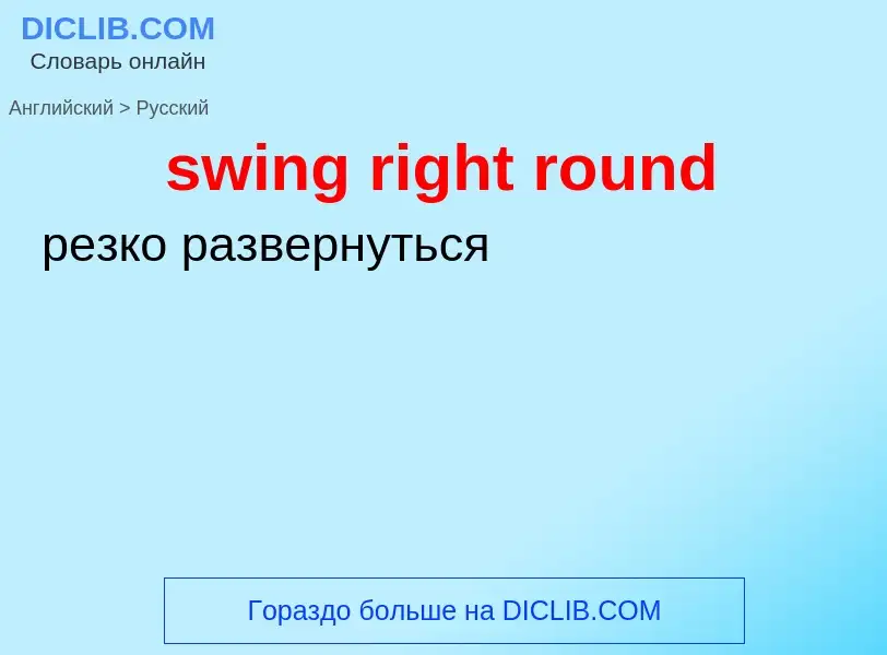 Как переводится swing right round на Русский язык