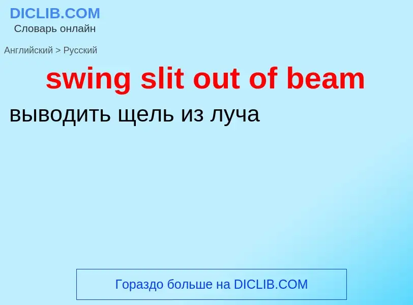 Como se diz swing slit out of beam em Russo? Tradução de &#39swing slit out of beam&#39 em Russo