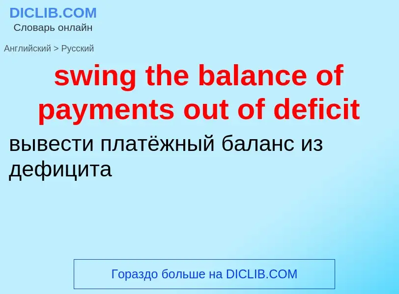 Как переводится swing the balance of payments out of deficit на Русский язык