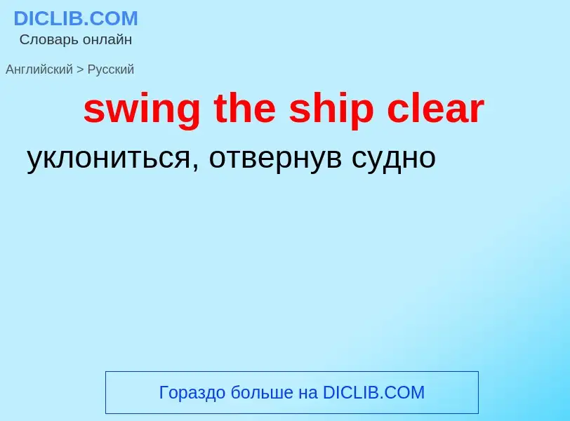 Как переводится swing the ship clear на Русский язык