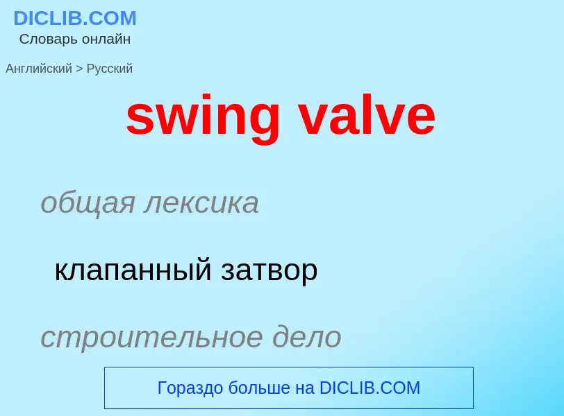 Как переводится swing valve на Русский язык