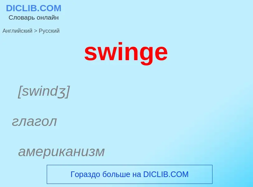 Как переводится swinge на Русский язык