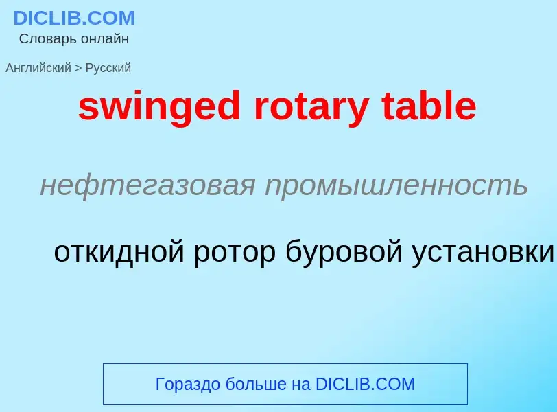 Как переводится swinged rotary table на Русский язык