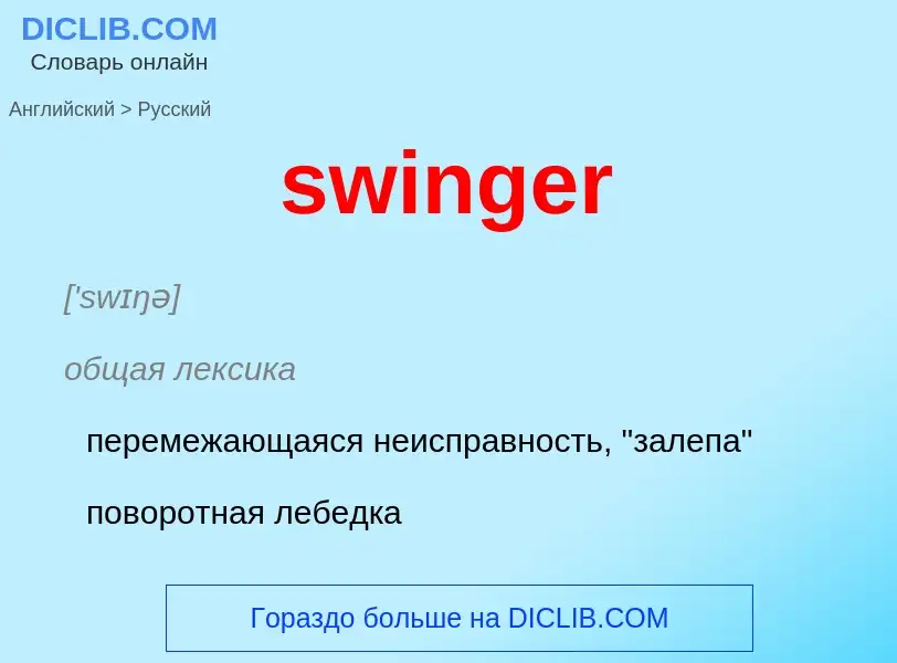 Como se diz swinger em Russo? Tradução de &#39swinger&#39 em Russo