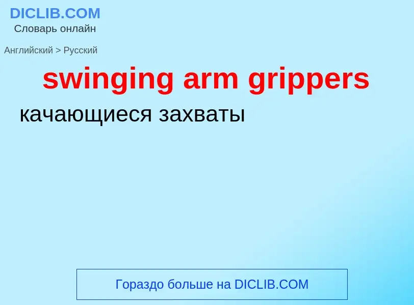 Vertaling van &#39swinging arm grippers&#39 naar Russisch