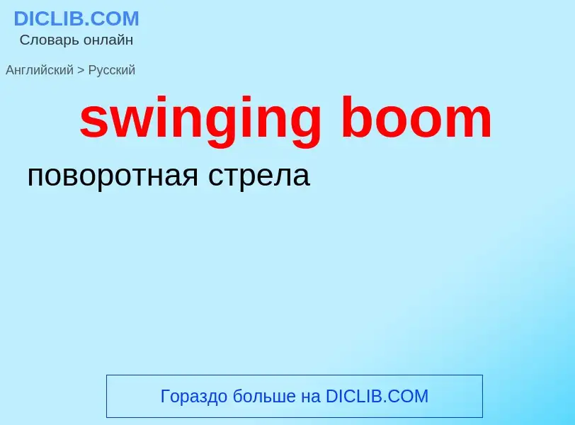 Как переводится swinging boom на Русский язык