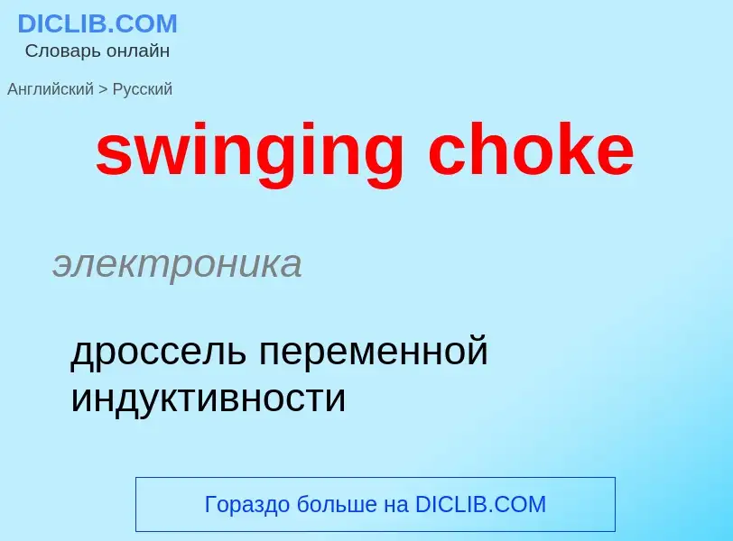 Como se diz swinging choke em Russo? Tradução de &#39swinging choke&#39 em Russo