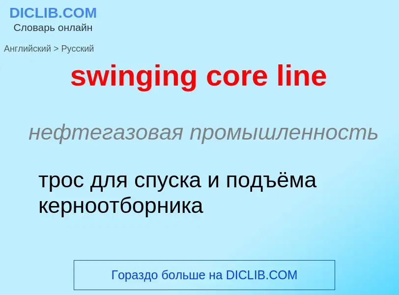 Como se diz swinging core line em Russo? Tradução de &#39swinging core line&#39 em Russo