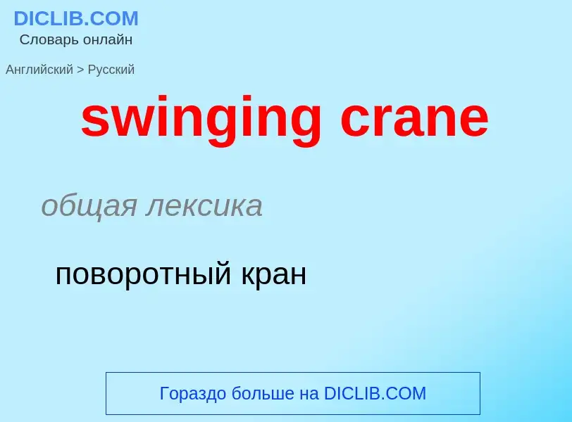 Como se diz swinging crane em Russo? Tradução de &#39swinging crane&#39 em Russo