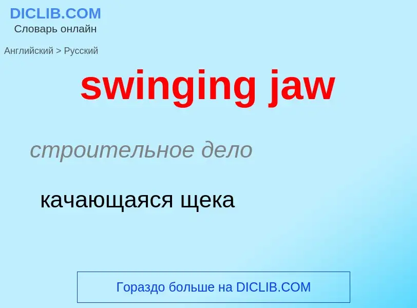 ¿Cómo se dice swinging jaw en Ruso? Traducción de &#39swinging jaw&#39 al Ruso