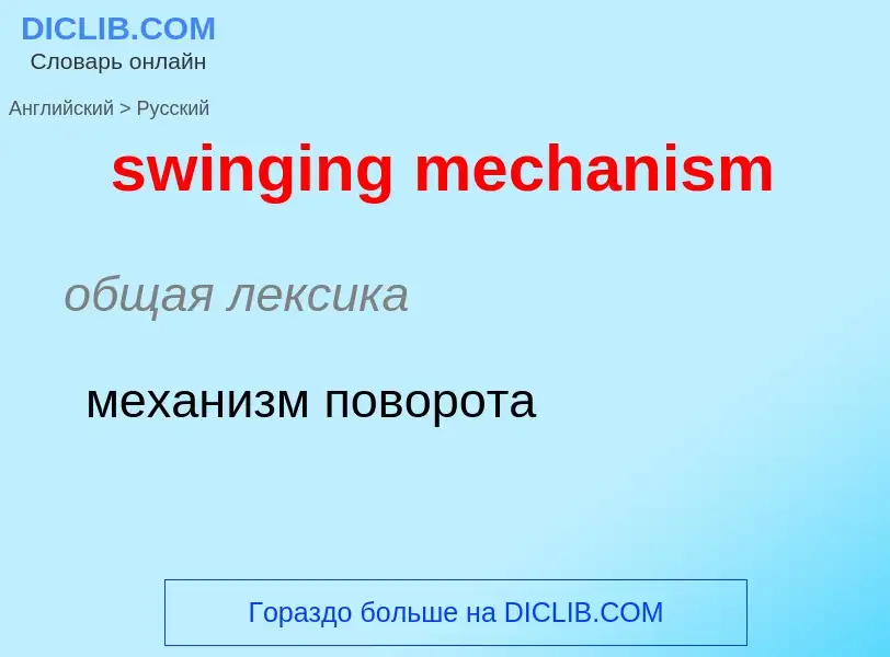 Como se diz swinging mechanism em Russo? Tradução de &#39swinging mechanism&#39 em Russo