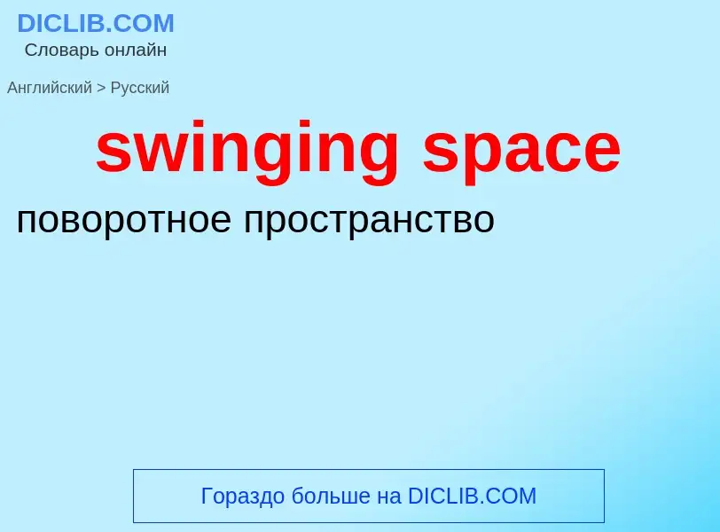 Como se diz swinging space em Russo? Tradução de &#39swinging space&#39 em Russo